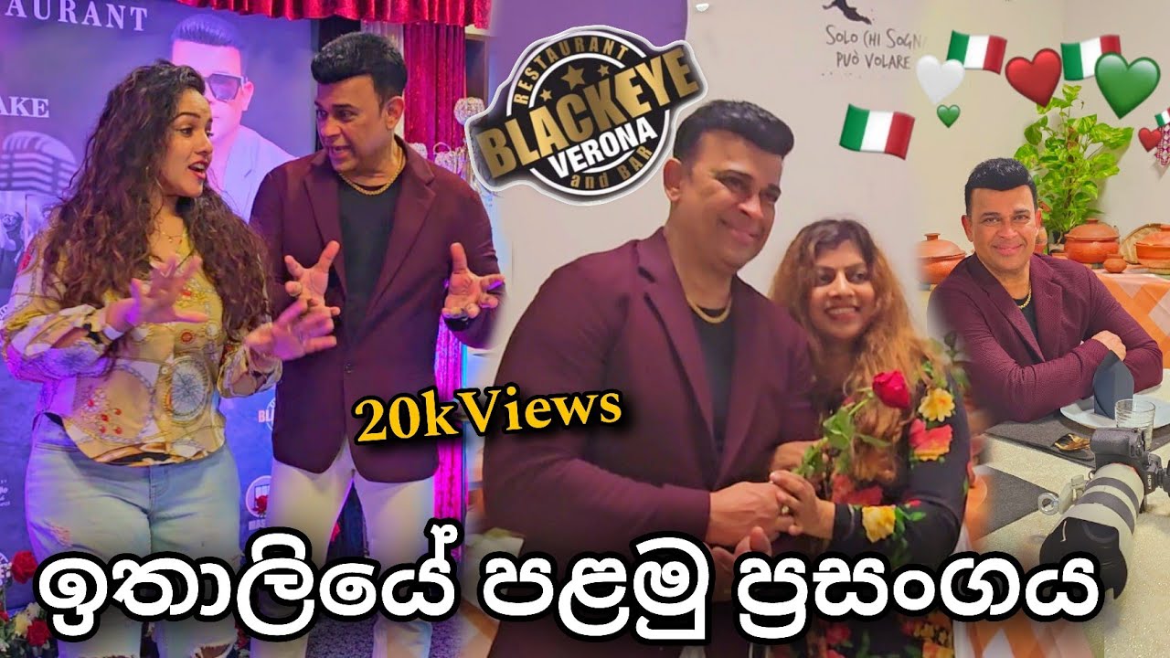 රන්ජන් රාමනායක ඉතාලියේ 🇮🇹 පළමු ප්‍රසංගය වෙරෝනා @RanjanRamanayakeSL
