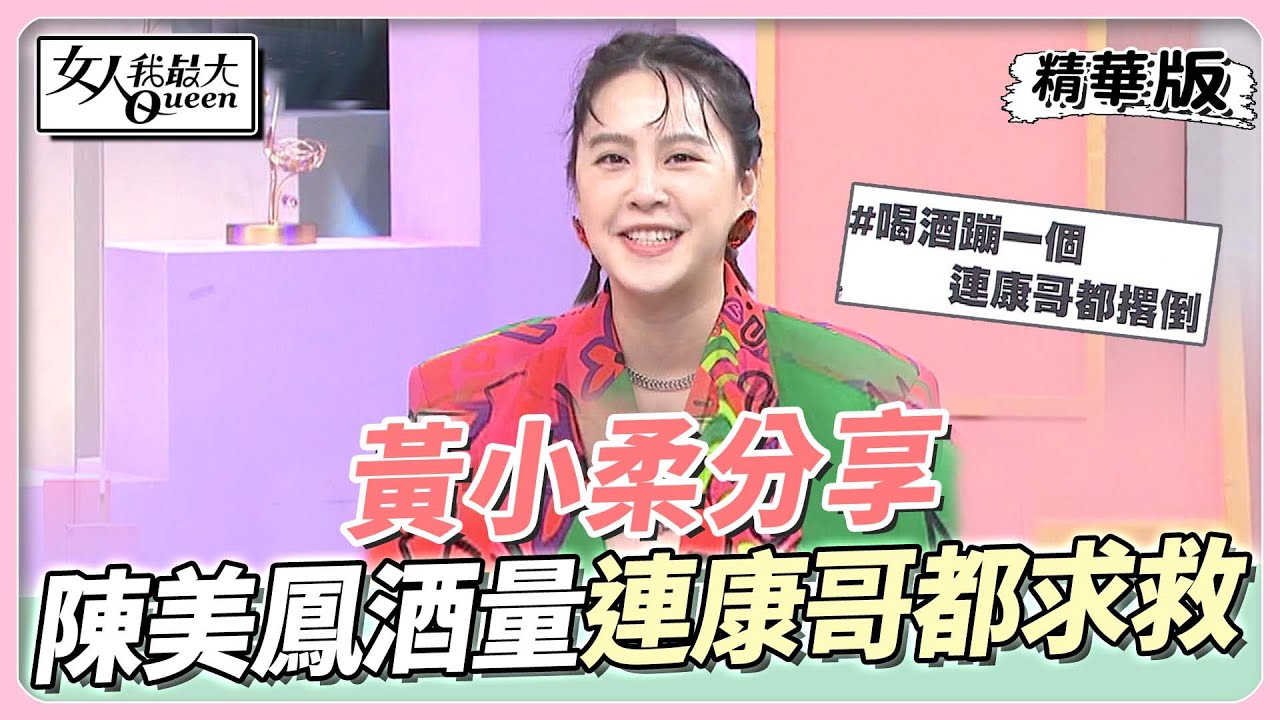 黃小柔分享 陳美鳳傲人酒量 連「店長」庹宗康都怕爆求救？! 女人我最大 20220929