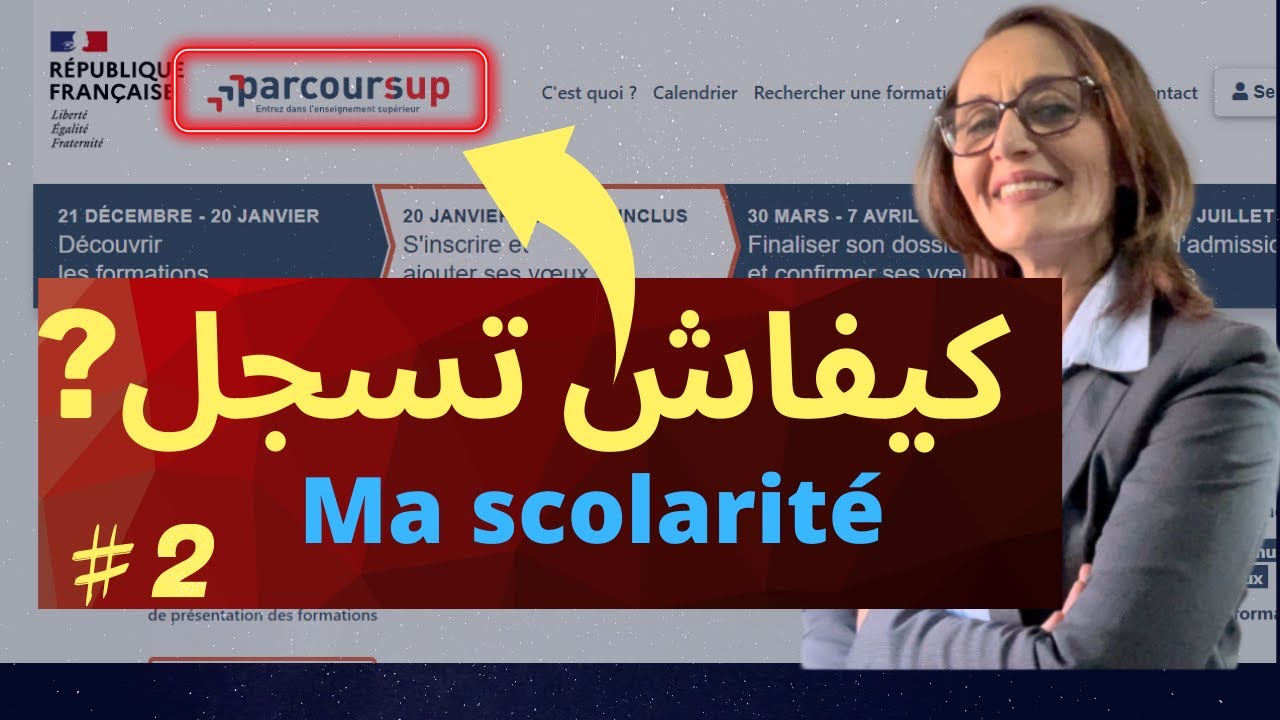 ??????????كيفاش تسجل في PARCOURSUP