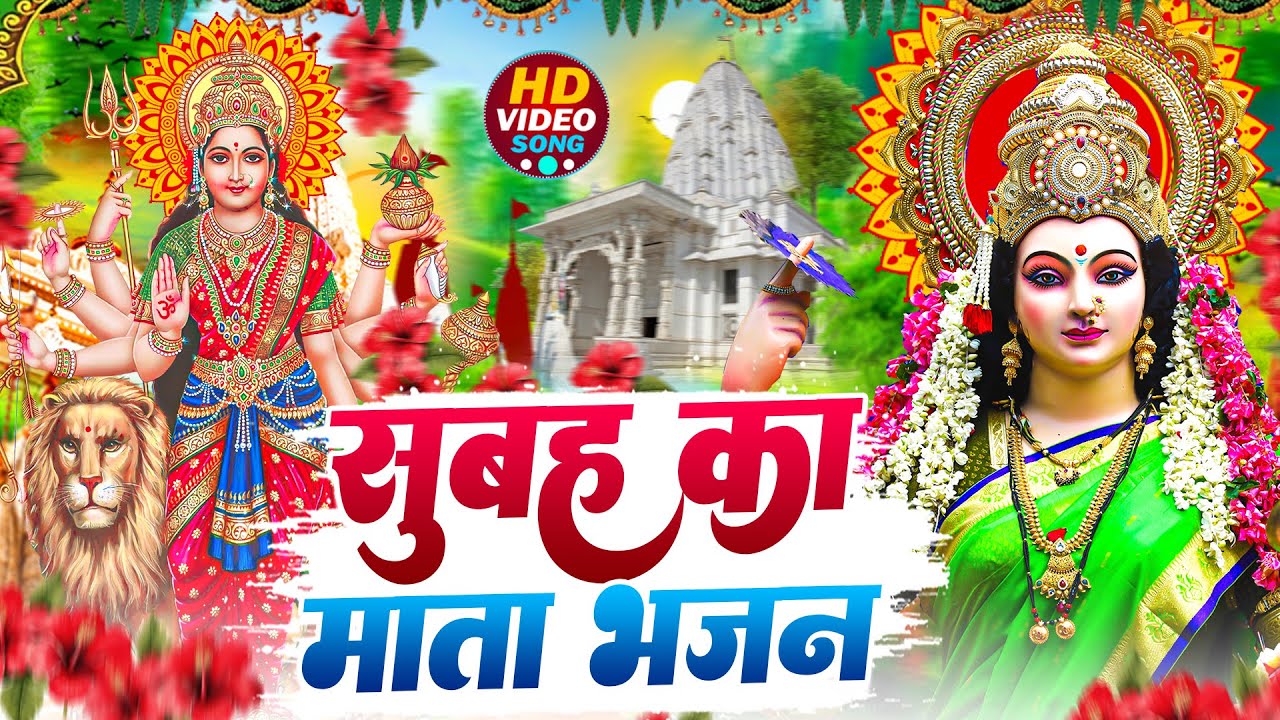 🌺पारम्परिक सुबह का स्पॆशल गीत 🥀| Bhojpuri Devi Geet 2025 | Bhojpuri Bhakti Song | Devi Geet |bhakti