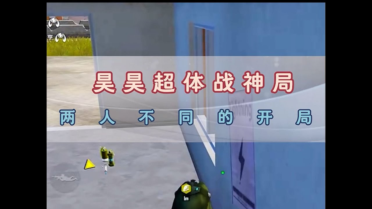 昊昊和小神截然不同的开局，结局会如何呢 #昊昊 #和平精英超体对抗 #和平精英 #昊昊 #游戏解说