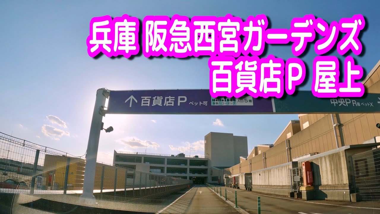 【駐車場動画】兵庫 阪急西宮ガーデンズ 駐車場（百貨店Ｐ 屋上）