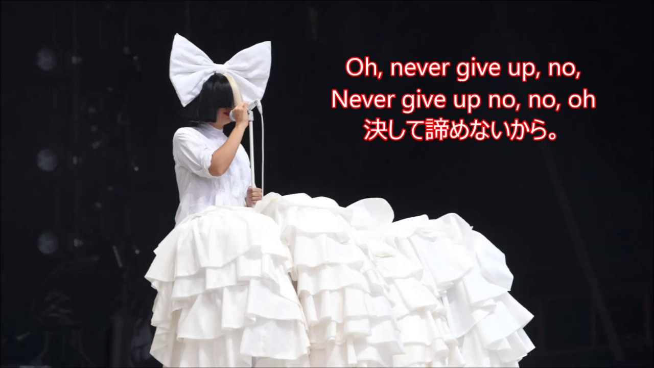 洋楽　和訳 Sia - Never Give Up