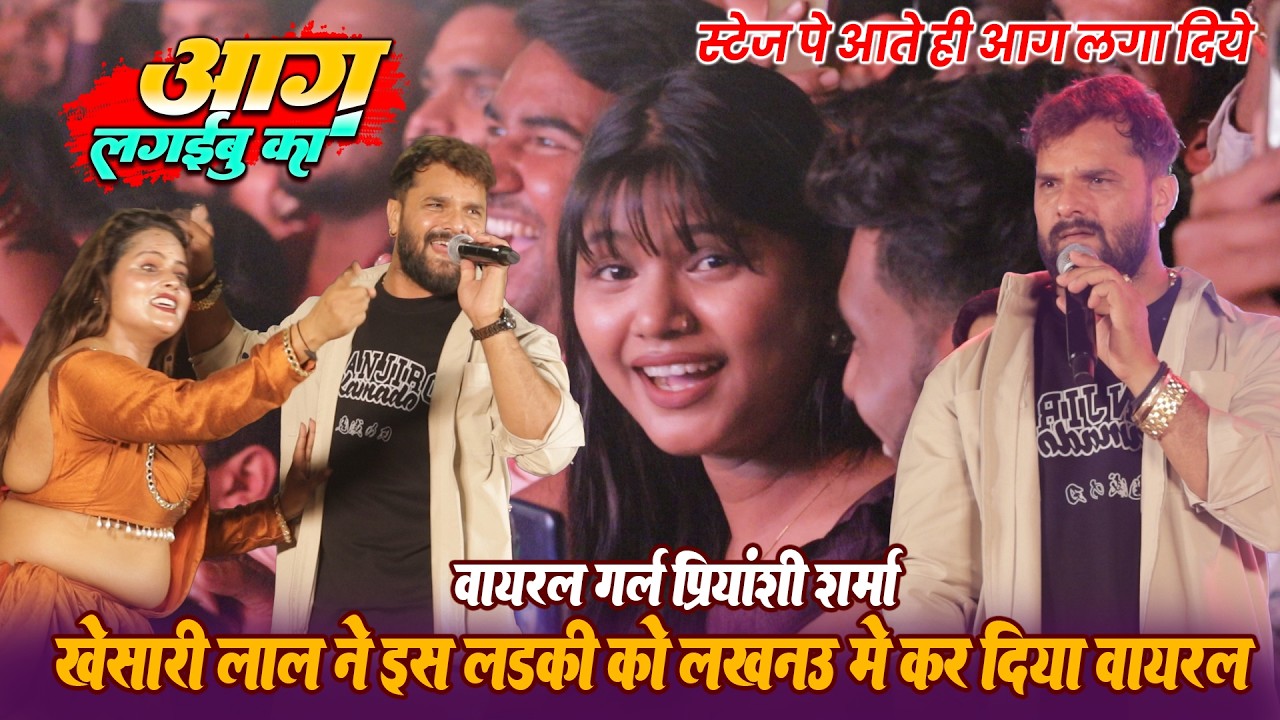 #Khesari_Lal के लखनऊ शो में #Priyanshi_Sharma हुई वायरल Khesari Lal Priyanshi Sharma Lucknow Viral