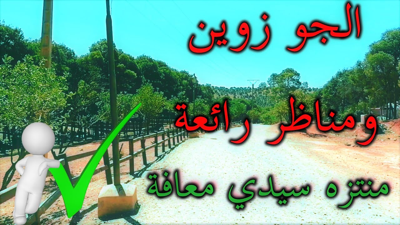 منتزه  سيدي معافة بمدينة وجدة منظر رائع والجو زوين