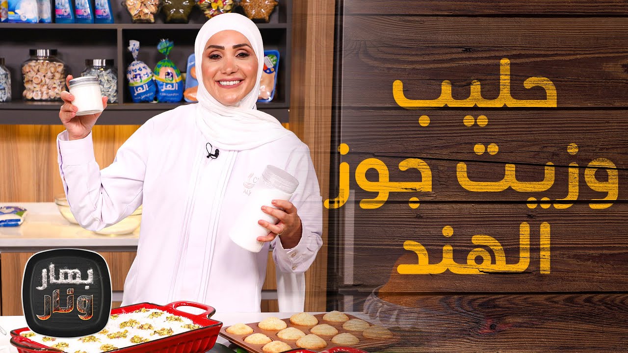 طريقة حليب وزيت جوز الهند في البيت🧉 من الشيف امتياز الجيتاوي - بهار ونار