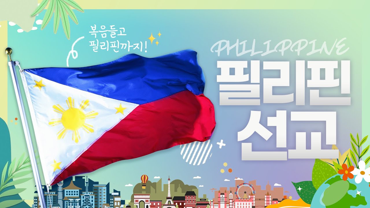 복음들고 필리핀까지! 7천여 개의 섬이 있는 필리핀에 가다 🇵🇭필리핀 선교의 시작, 지원동기, 매운탕 대란(?) | #필리핀마닐라중앙교회 ep.2-1 [복음들고 땅끝까지]