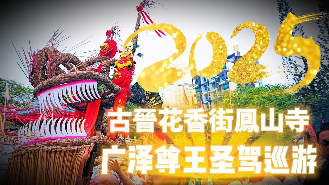 2025古晉花香街鳳山寺 广泽尊王圣驾巡游