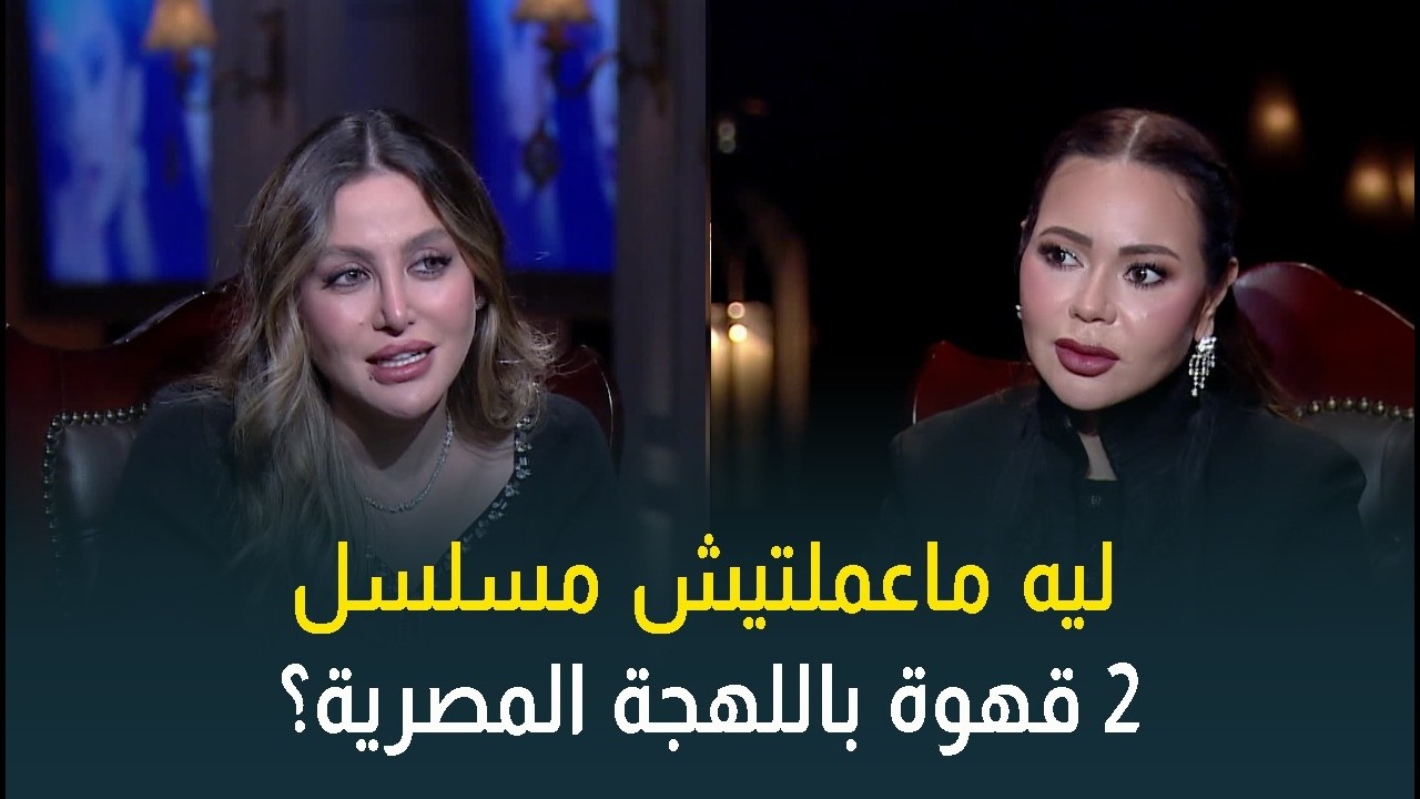 لو قدمتي مسلسل ٢ قهوة باللهجة المصرية كان هينجح أكتر؟ مرام علي: حبيت إني طلعت سورية