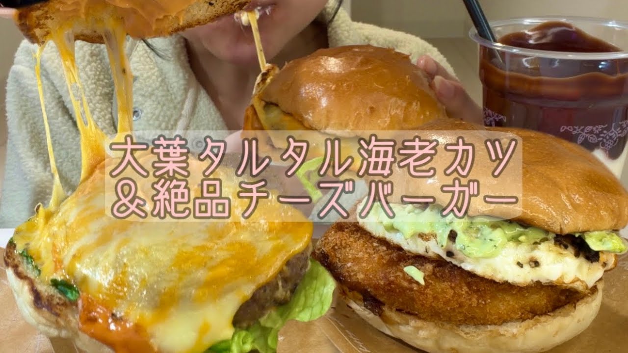 【ASMR】大葉タルタル海老カツ🍔＆絶品チーズ🍔【咀嚼音/Eating Sounds/mukbang】