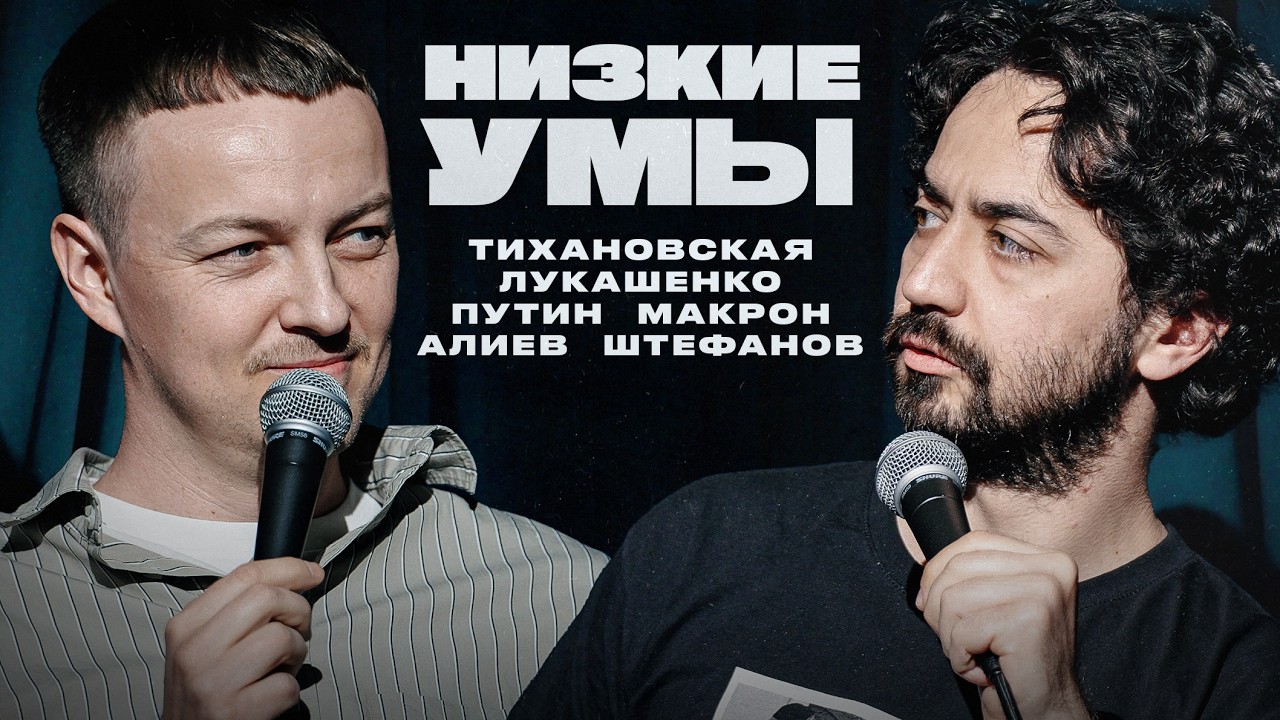 Штефанов, Гуф, Путин, Алиев, Макрон, Тихановская | НИЗКИЕ УМЫ 10
