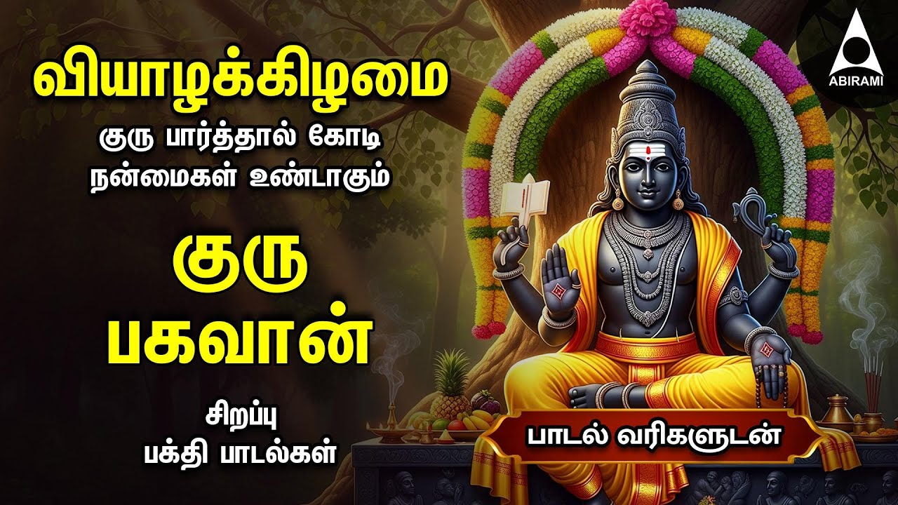 Thursday Powerful Guru Bhagavan Padalgal | Lord Guru Songs | Guru Bhagavan Tamil Devotional Songs