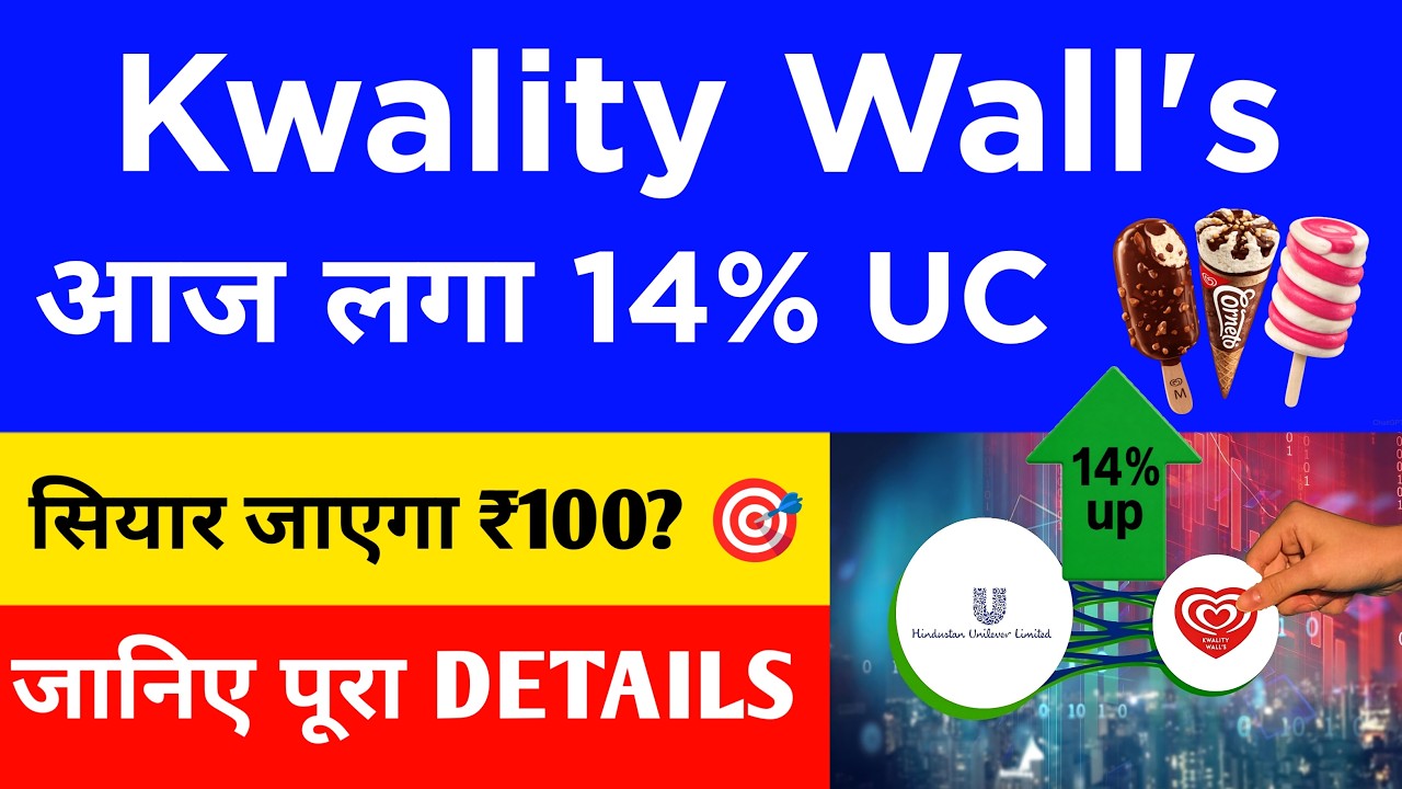 Kwality Walls 14% UC 🚨  ₹43 जाएगा ₹100? 🚨 Kwality Wall Share News