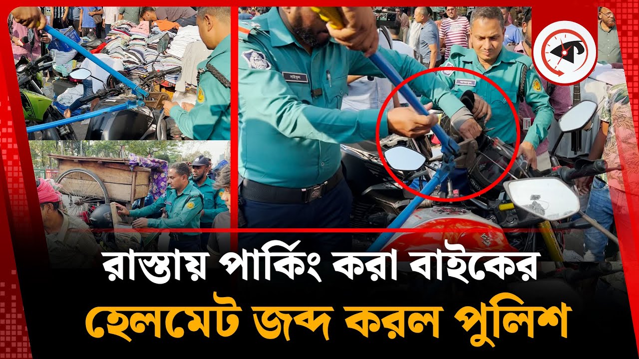 রাস্তায় পার্কিং করা বাইকের হেলমেট জব্দ করল পুলিশ | New Market | BD Police | Kalbela