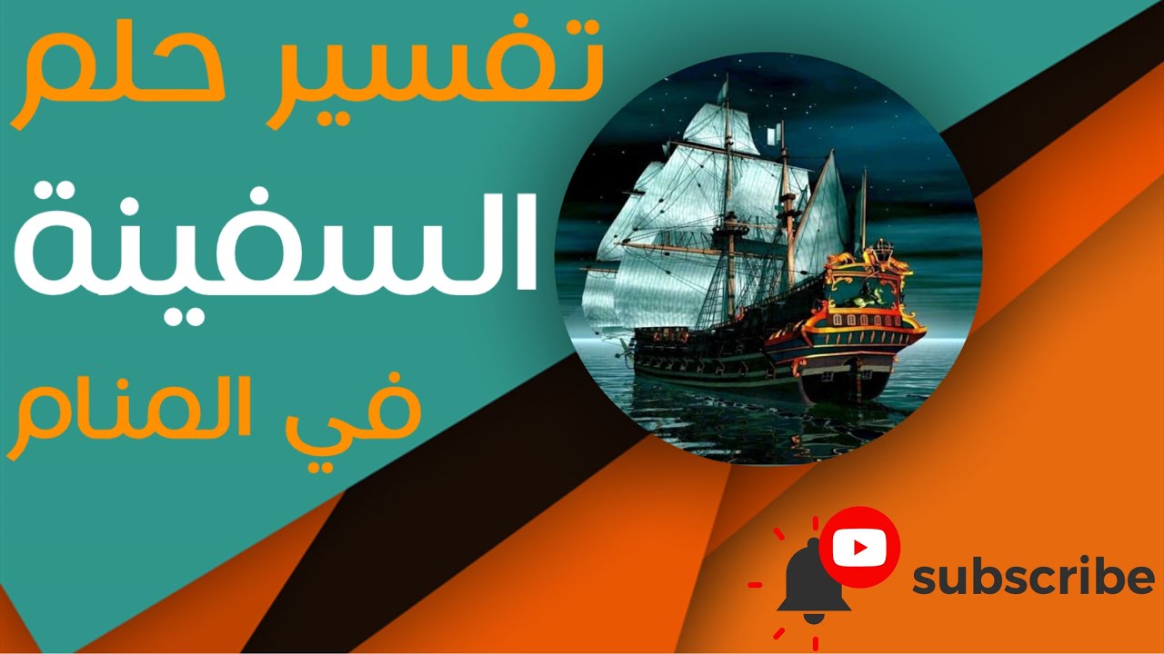 تفسير حلم السفينة - ما معنى رؤية السفينة في الحلم؟