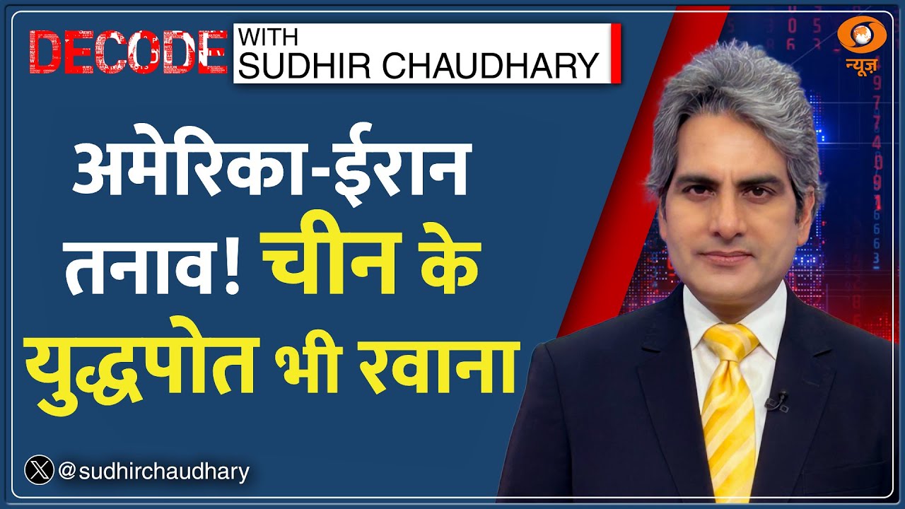 China Warship in Middle East: अमेरिका से ईरान को चीन बचाएगा? | Decode With Sudhir Chaudhary | Iran