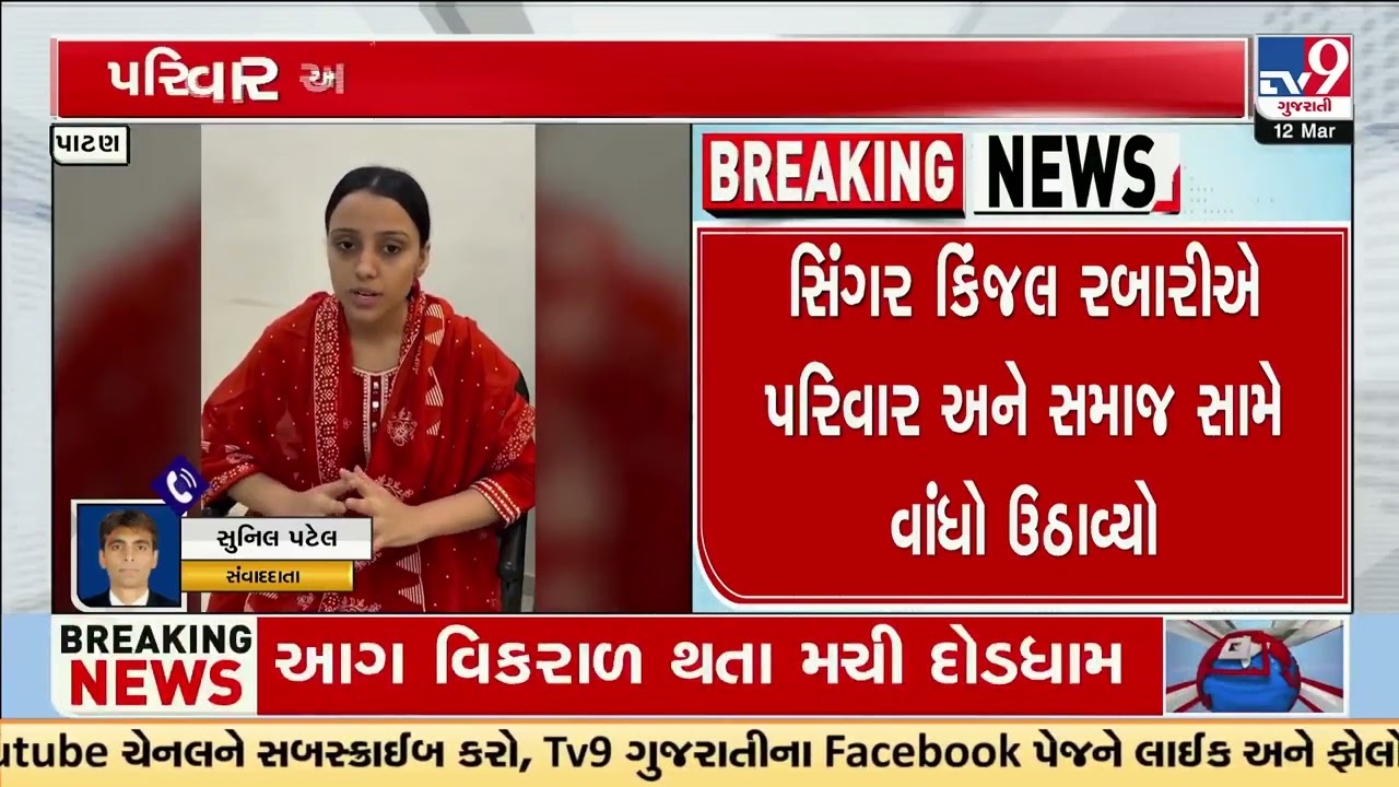 Singer Kinjal Rabari faces backlash over love marriage | Patan | Gujarat | TV9Gujarati