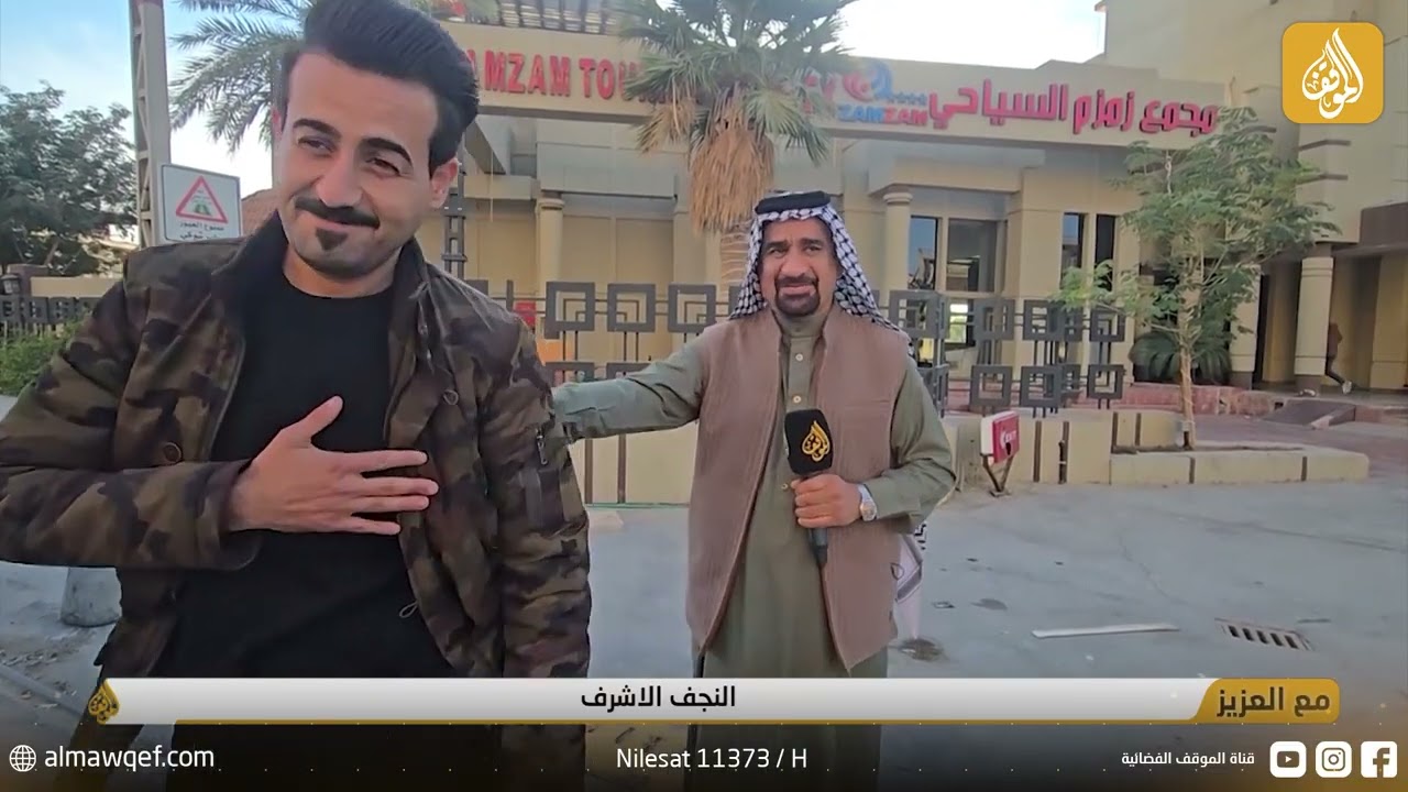 برنامج مع العزيز | النجف الأشرف