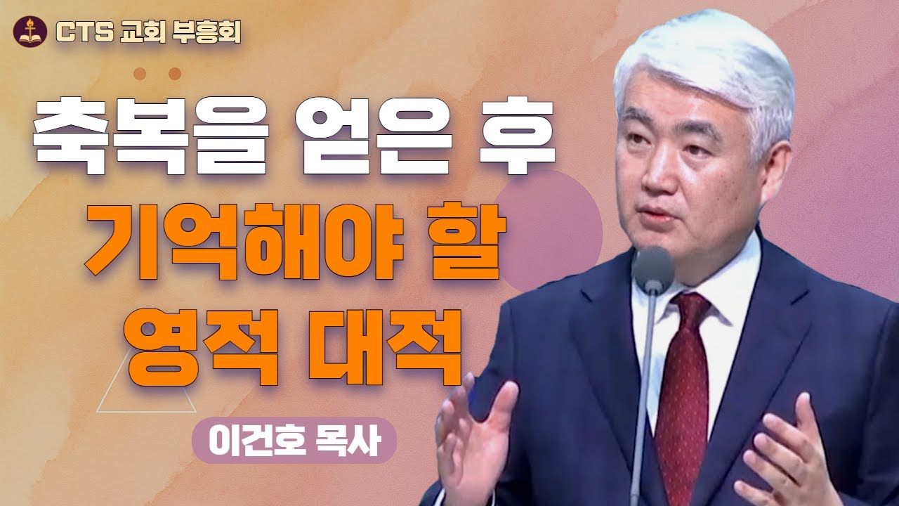 | 빼앗긴 축복을 되찾는 회복의 지혜 💫 | 아말렉을 기억하라 | 이건호 목사 - 순복음대구교회 |