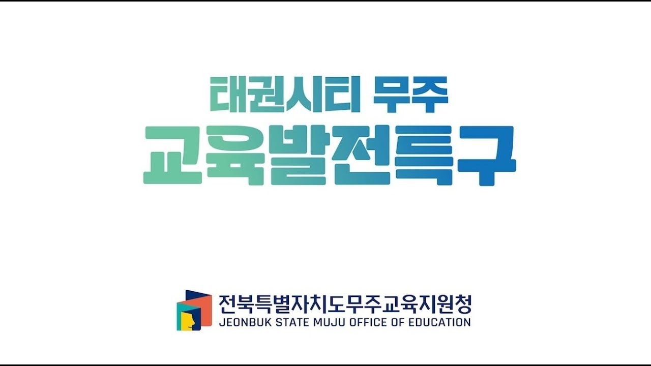 2025. 무주 교육발전특구 홍보 영상