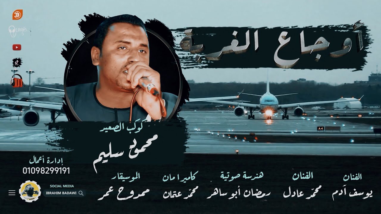 جديد وحصري أغنية ( أوجاع الغربة ) كوكب الصعيد محمود سليم الموسيقار ممدوح عمر