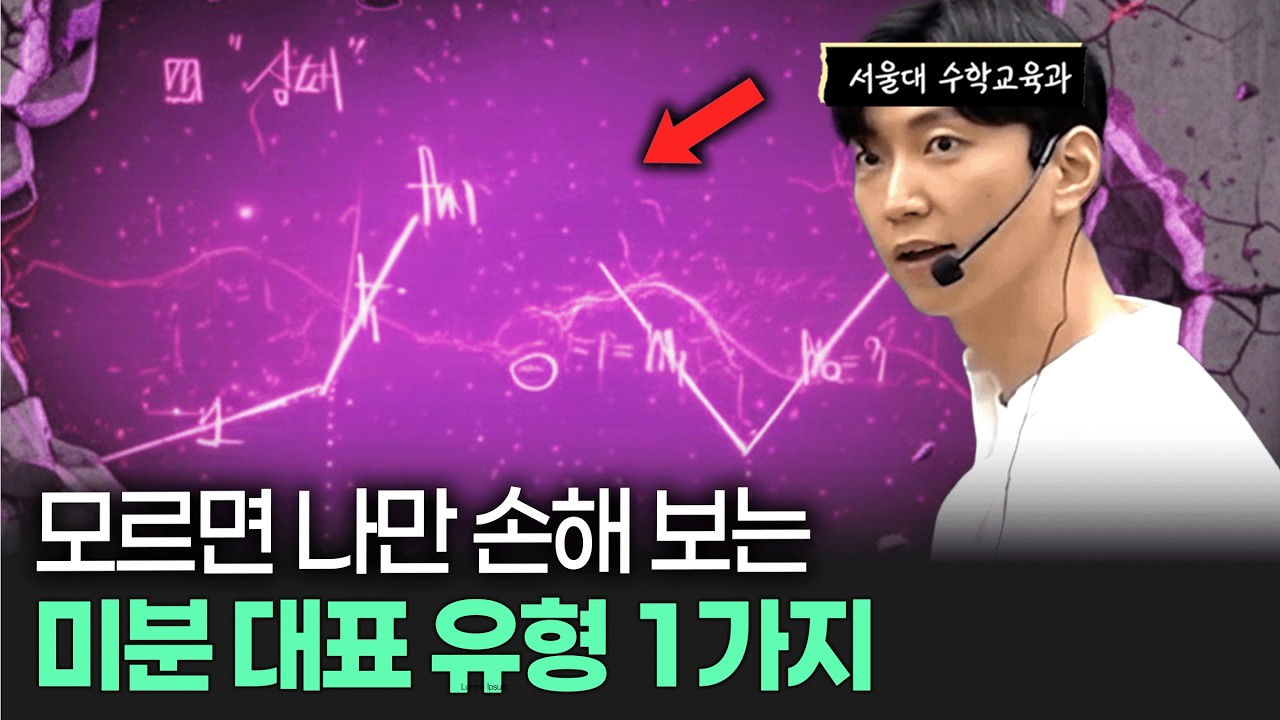 아는 사람은 압도적으로 빨리 푸는 미분 문제 유형