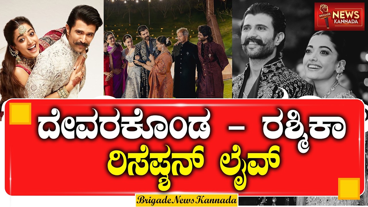 🔴 LIVE : Vijay Devarakonda & Rashmika Mandanna Reception | ವಿಜಯ್ - ರಶ್ಮಿಕಾ ಗ್ರ್ಯಾಂಡ್ ರಿಸೆಪ್ಷನ್|