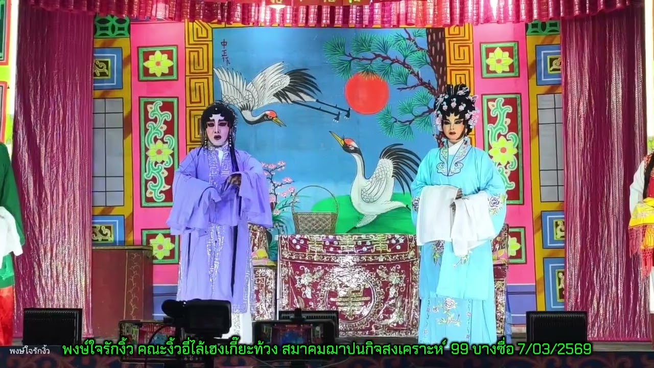 #งิ้ว 4.4 งิ้วเจ็กมึ้งซาจิ้งสือ คณะงิ้วอี่ไล้เฮงเกี๊ยะท้วง สมาคมฌาปนกิจสงเคราะห ์บางซื่อ 7/03/2569