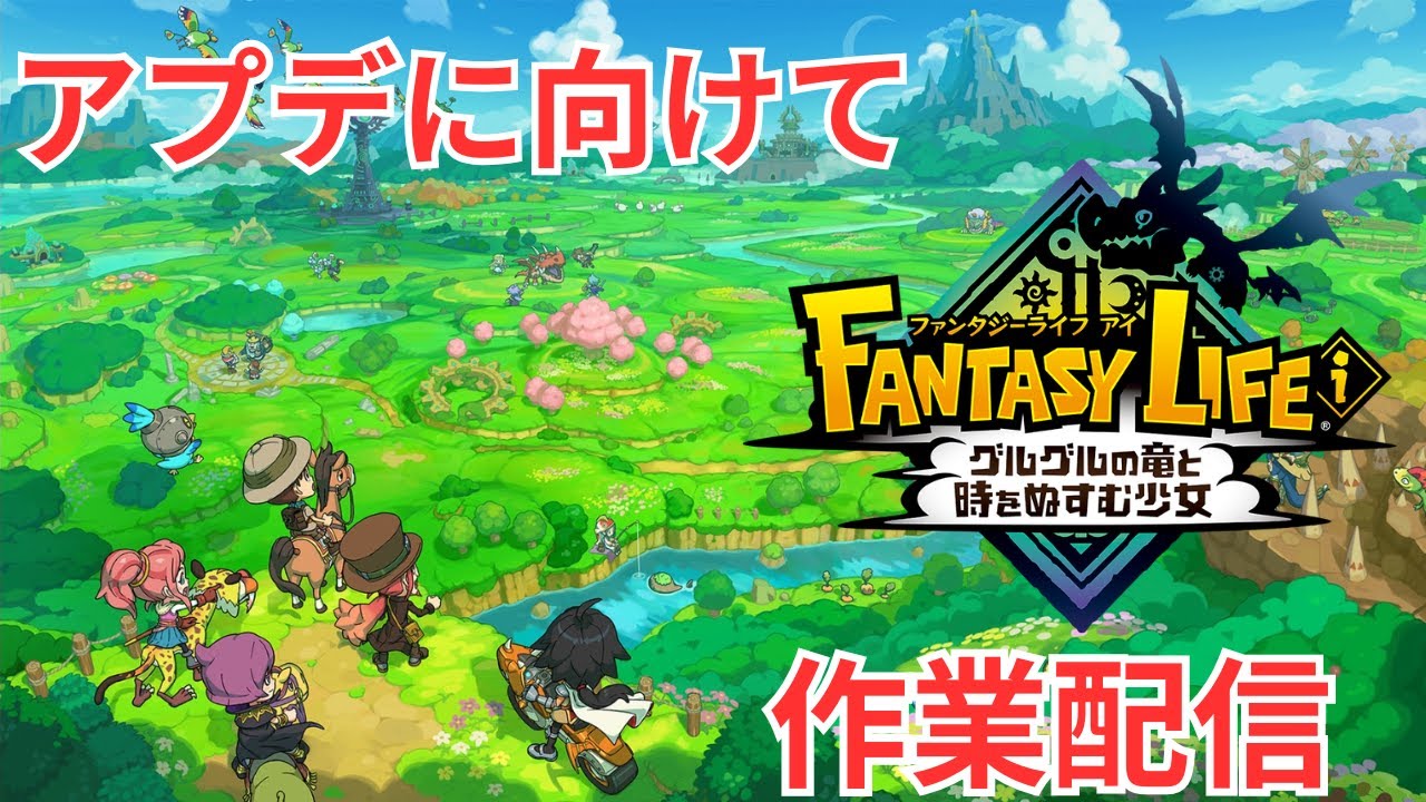 【ファンタジーライフi】寝れなかったのでアプデに向けてグースカ大陸やる。眠くなったら寝よう。
