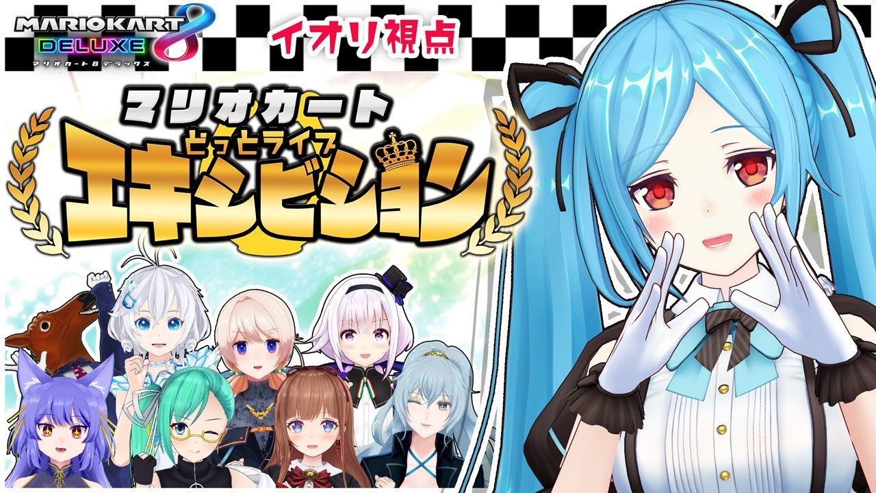 【マリオカート8デラックス】今日は仲良くしてくださあい！【#どっとライブエキシビション】