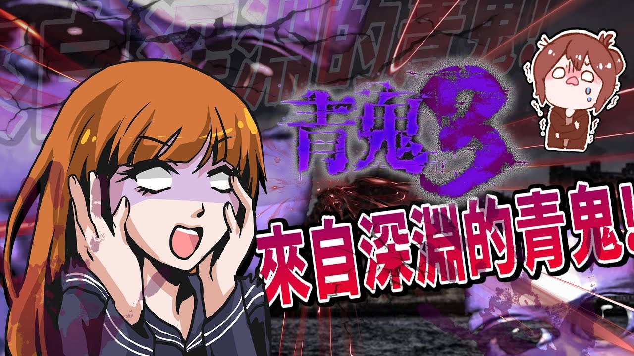 【巧克力】『青鬼3：AoOni3』美香篇 #1 － 來自深淵的青鬼..嚇誰啊！ (手機恐怖遊戲)