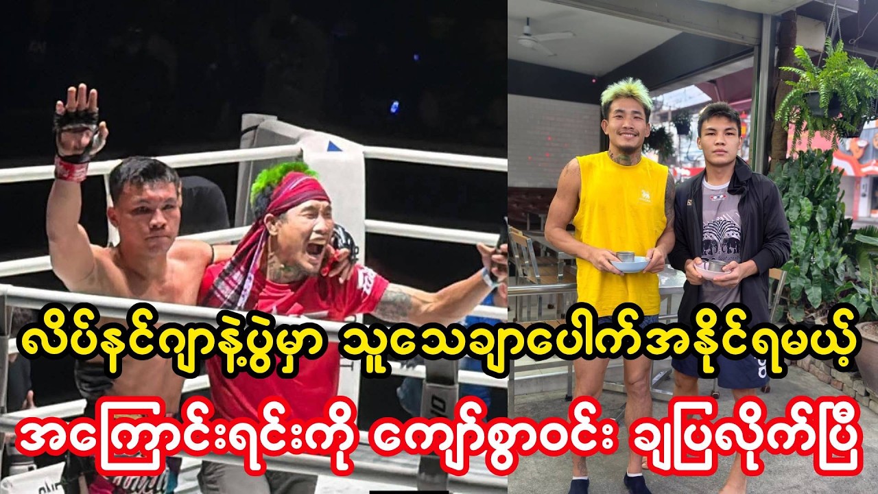 လိပ်နင်ဂျာနဲ့ပွဲကို သူဘာလို့သေချာပေါက်အနိုင်ရမယ်ဆိုတဲ့အကြောင်း ပြောပြလိုက်တဲ့ ကျော်စွာဝင်း
