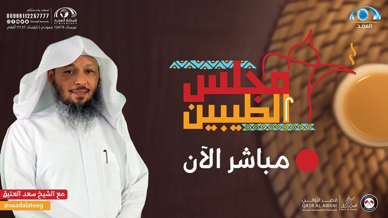 مجلس الطيبين | الشيخ: سعد العتيق | الحلقة : 99