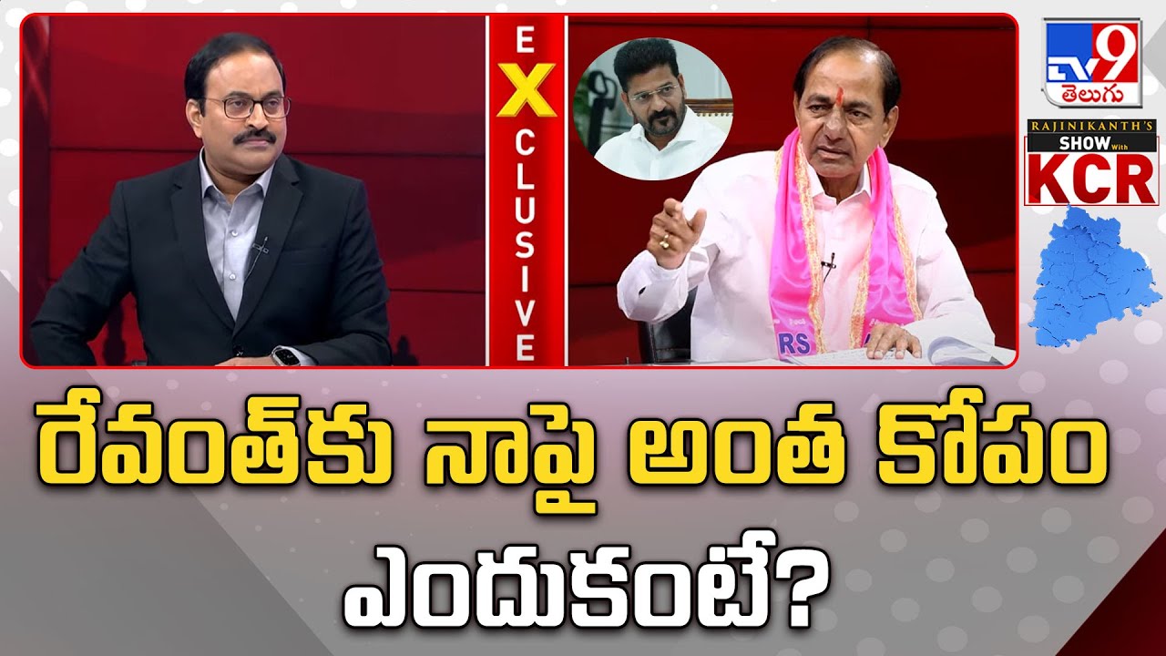 రేవంత్ కు నాపై అంత కోపం ఎందుకంటే? : KCR Interview With Rajinikanth - TV9