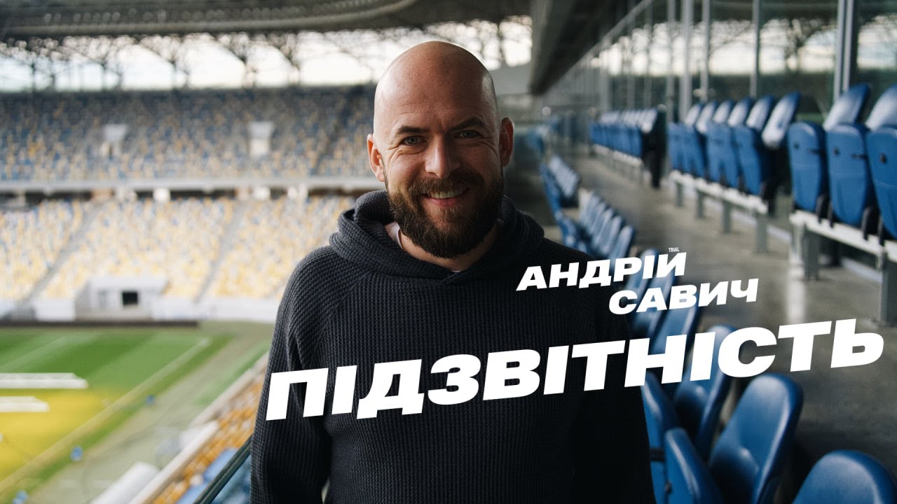 Підзвітність — Андрій Савич
