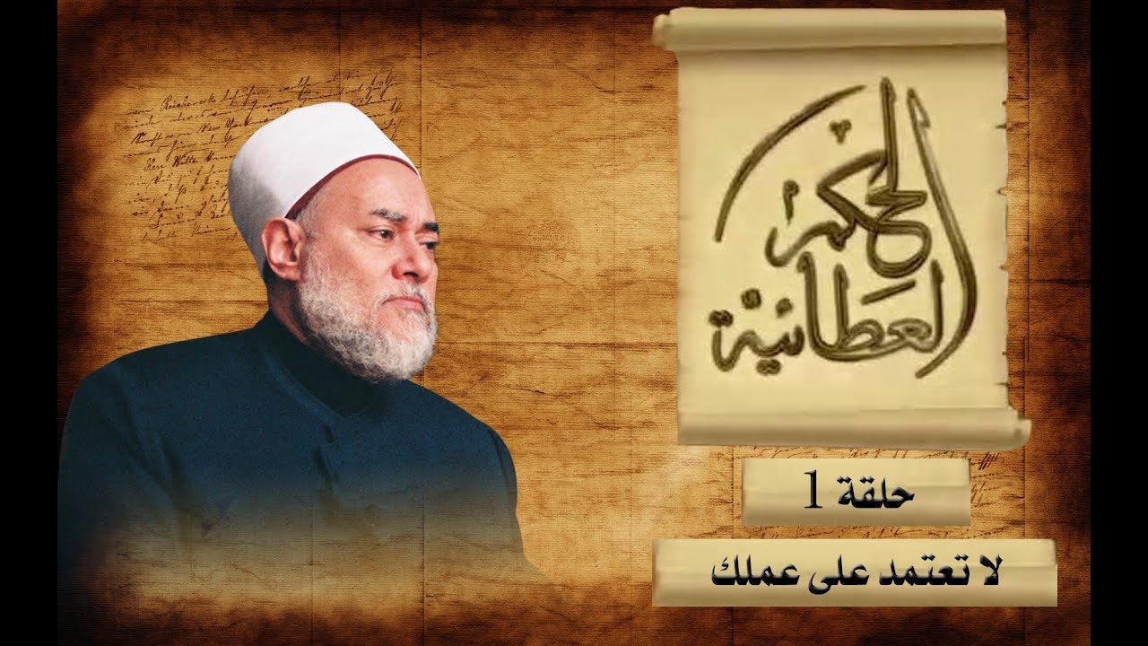لا تعتمد على عملك | الحكم العطائية | حـ 1 | أ.د علي جمعة