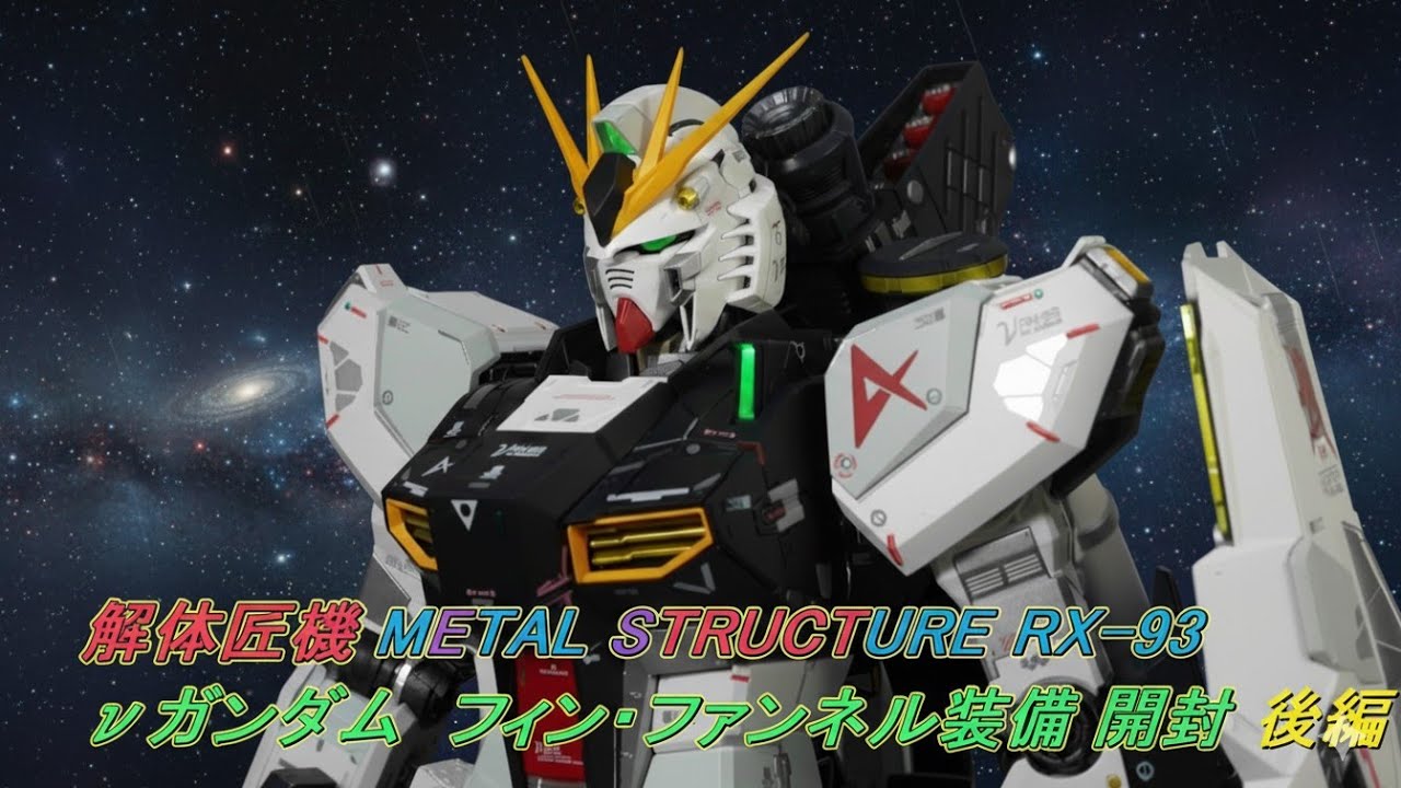 解体匠機 METAL STRUCTURE RX-93 νガンダム  フィンファンネル装備 開封レビュー 後編　#機動戦士ガンダム　#逆襲のシャア　#GUNDAM　#BANDAI　#解体匠機