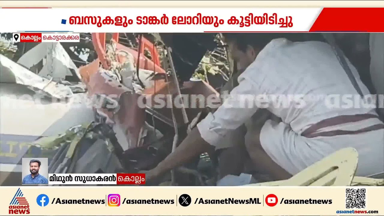 കൊട്ടാരക്കരയിലെ വാഹനാപകടം; ടാങ്കർ ലോറി ഡ്രൈവറുടെ പരിക്ക് ​ഗുരുതരം | Kottarakkara