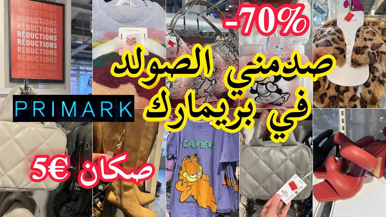 فيديو مطرطق بتخفيضات بريماركprimark🚨صكان €5بنطوفات€4 وبيجامات برعي راسك و عائلتكpromotions Primark