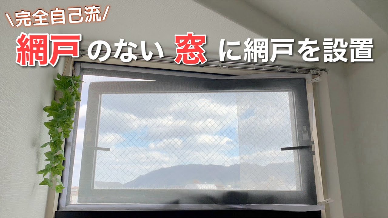 【賃貸DIY】縦軸回転窓で網戸がない！貼って剥がせる！！虫対策に貼る網戸で問題解決！！