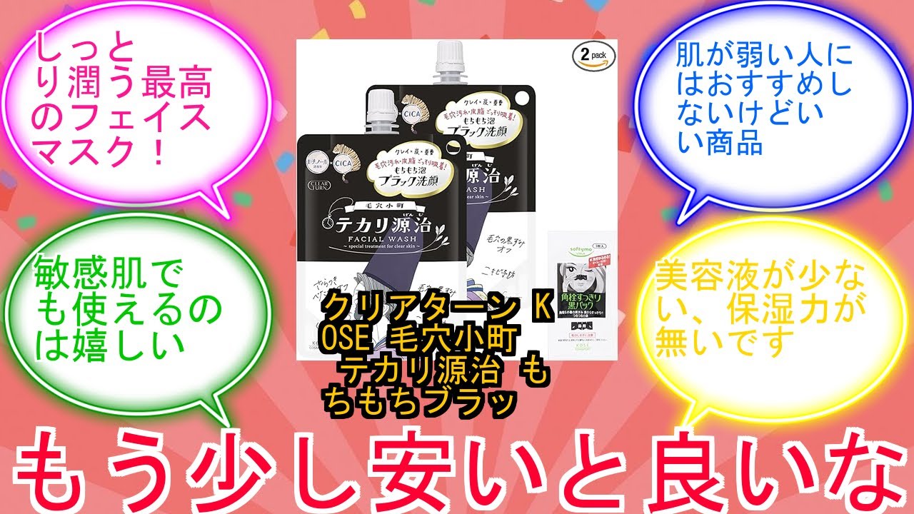 クリアターン KOSE 毛穴小町 テカリ源治 もちもちブラック 洗顔 テカリ ニキビ予防 2個セット おまけ付 洗顔フォーム 毛穴ケアに対するみんなの反応集　レビュー