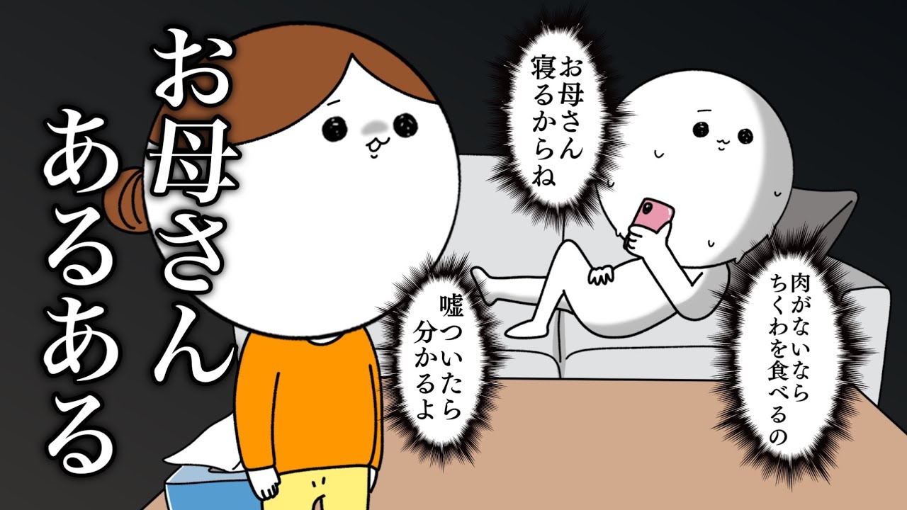【実話】お母さんという生き物の話【あるある】