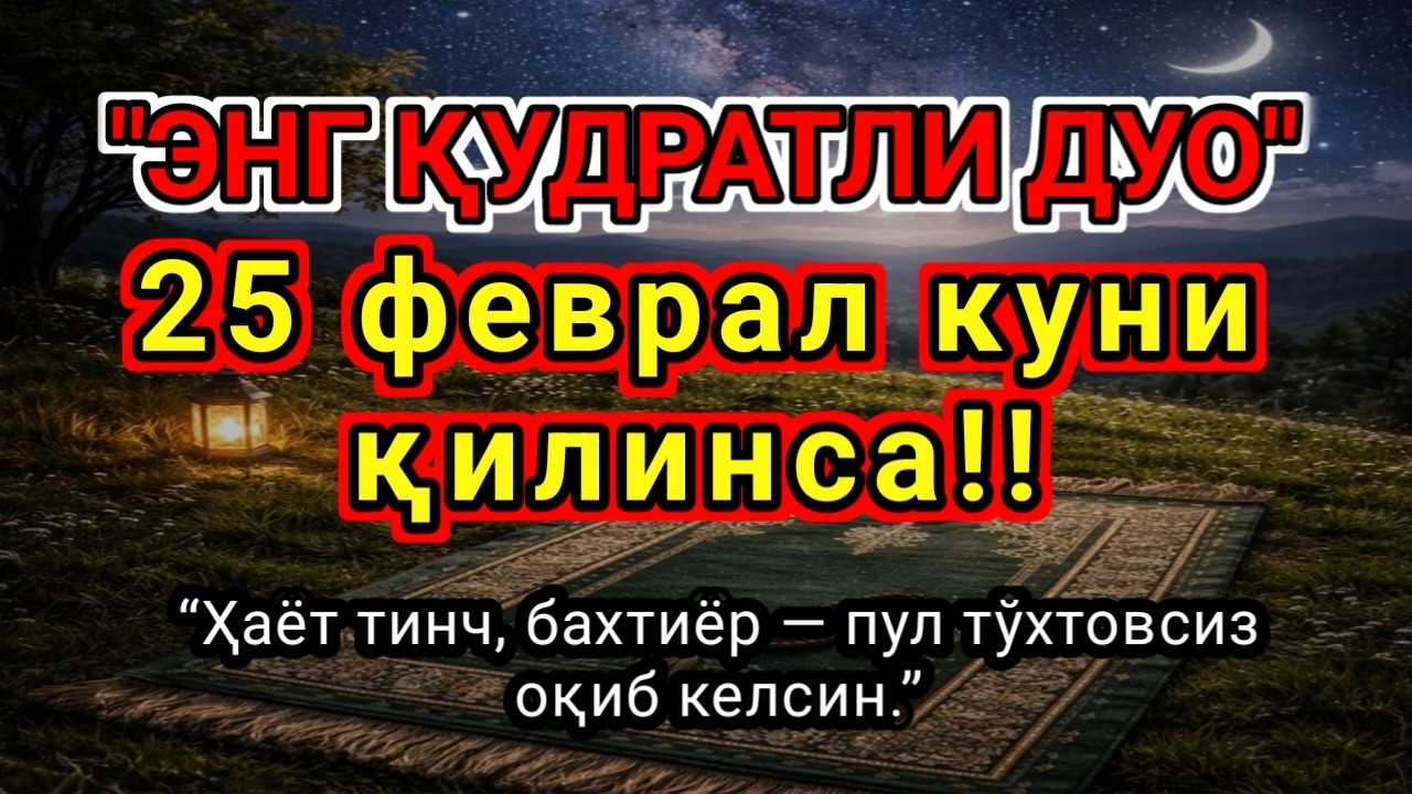ЭНГ ҚУДРАТЛИ ДУО Фақат 1 марта эшитинг,Пул тўхтовсиз, оқади,бу сирни ҳеч ким..!!