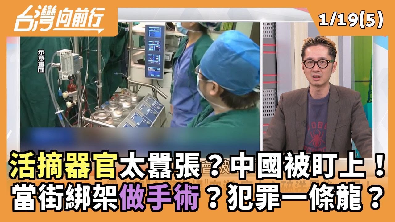 活摘器官太囂張？中國被盯上！ 當街綁架做手術？犯罪一條龍？ 2026.01.19【台灣向前行 Part5】