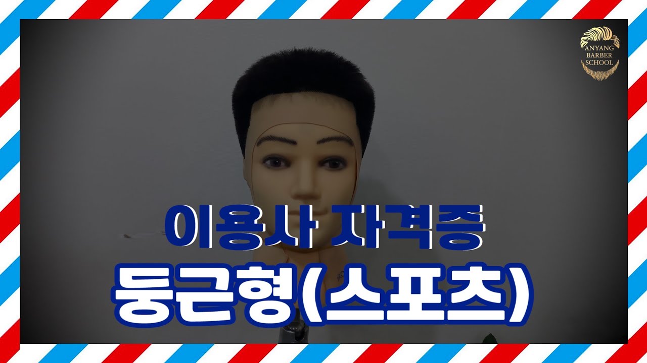 ​​​​​​[안양이용학원]둥근형(스포츠)