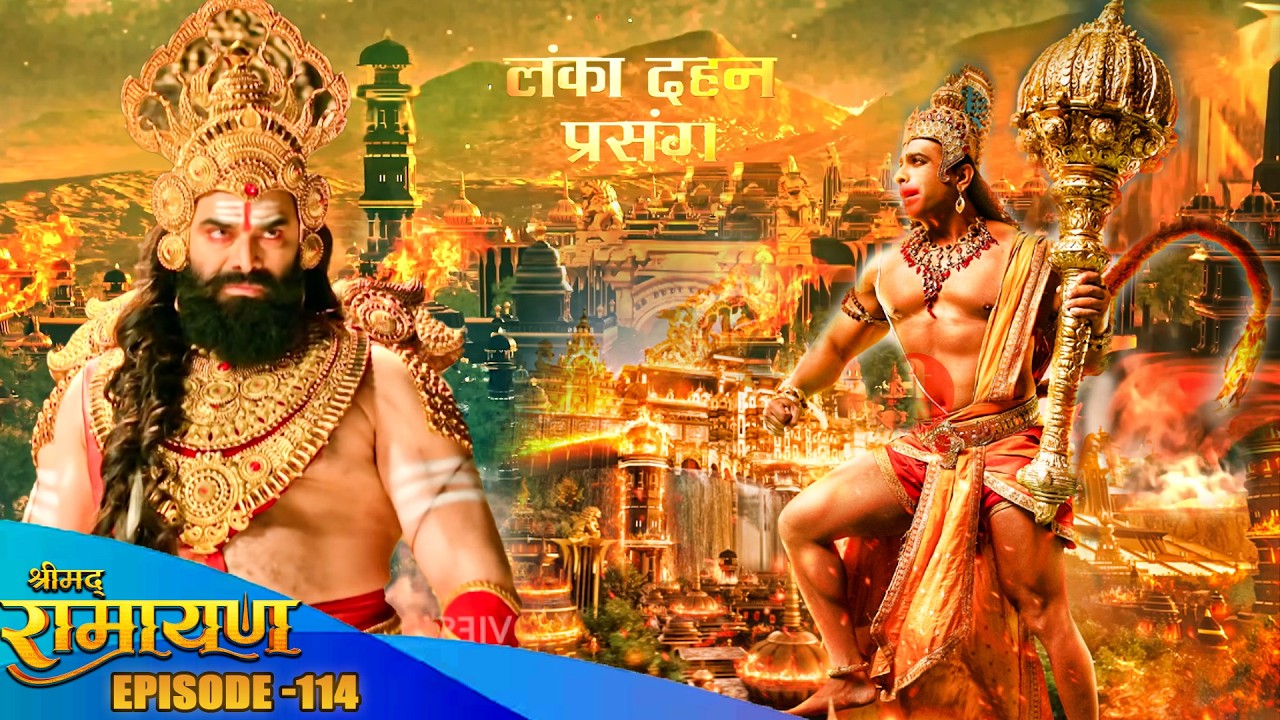 लंका दहन एपिसोड _ हनुमान जी ने अहंकारी रावण की लंका में कैसेलगाई आग ? श्रीमद रामायण Full Epiosde 114