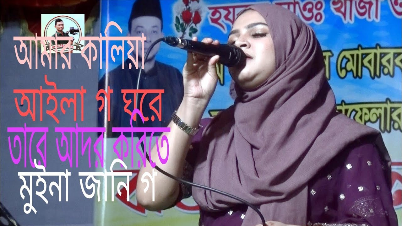 আমার কালিয়া আইলা গ ঘরে তারে আদর ও করিতে শিল্পী নুর কাজল। সুপার হিট গান #নুর_কাজল 