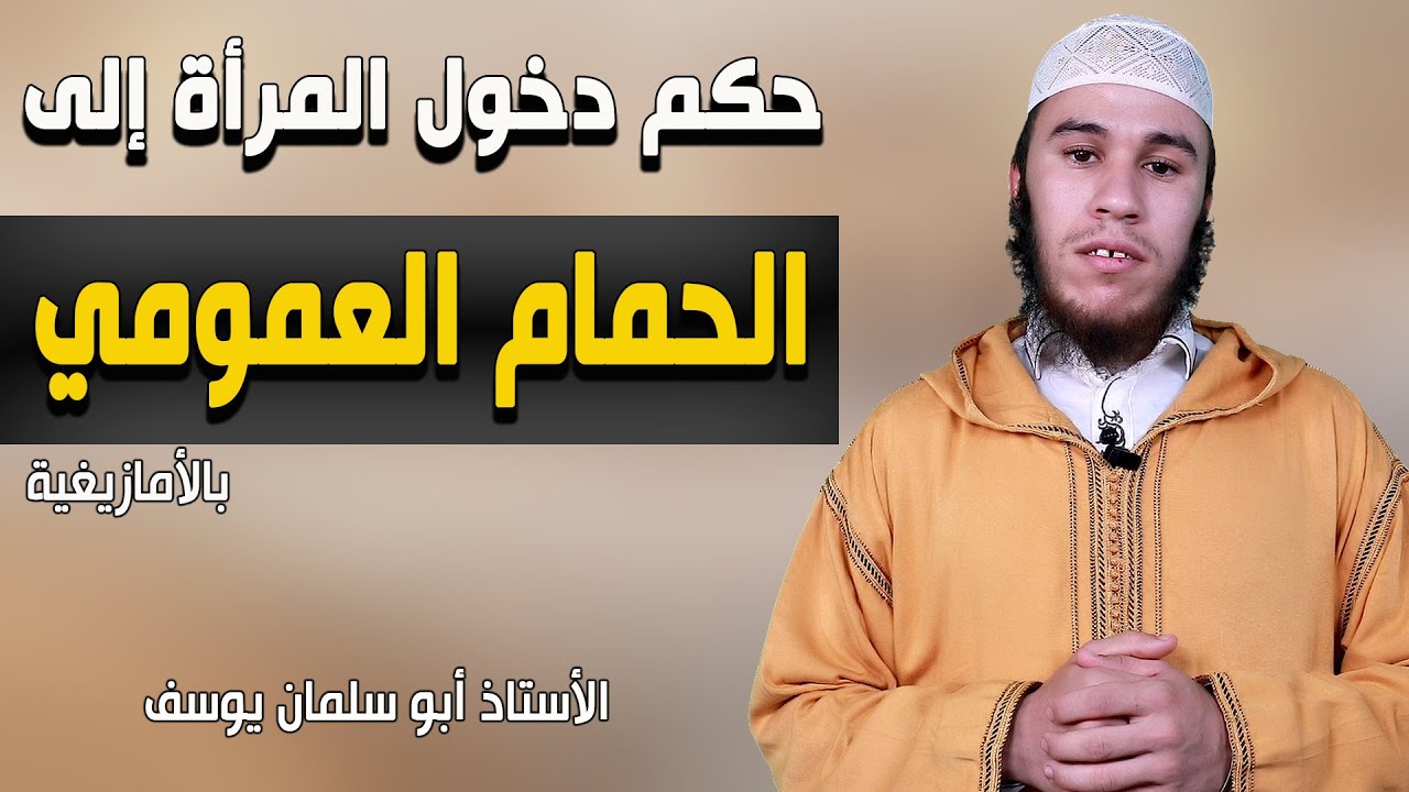 حكم دخول المرأة الحمام العمومي  (بالأمازيغية) || الأستاذ أبو سلمان يوسف (FHD)