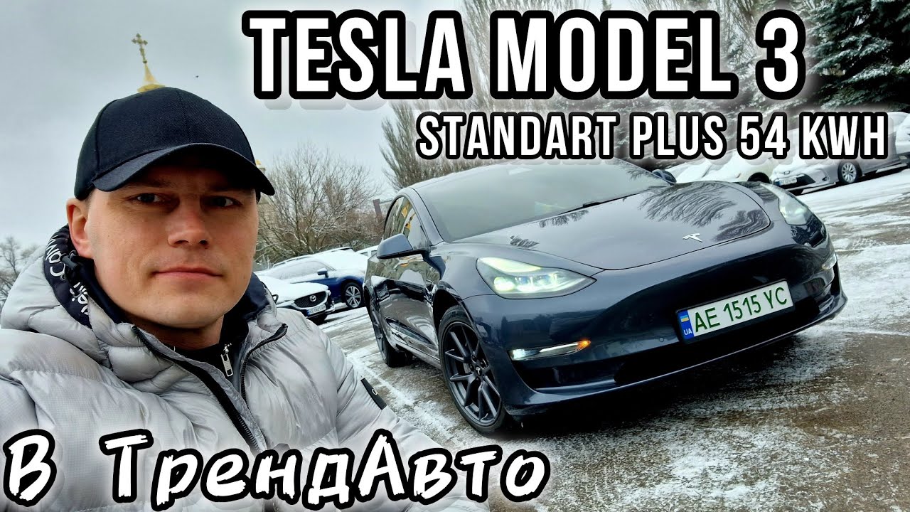 TESLA MODEL 3 Standard Plus 54kWh 2021 на огляді в ТрендАвто