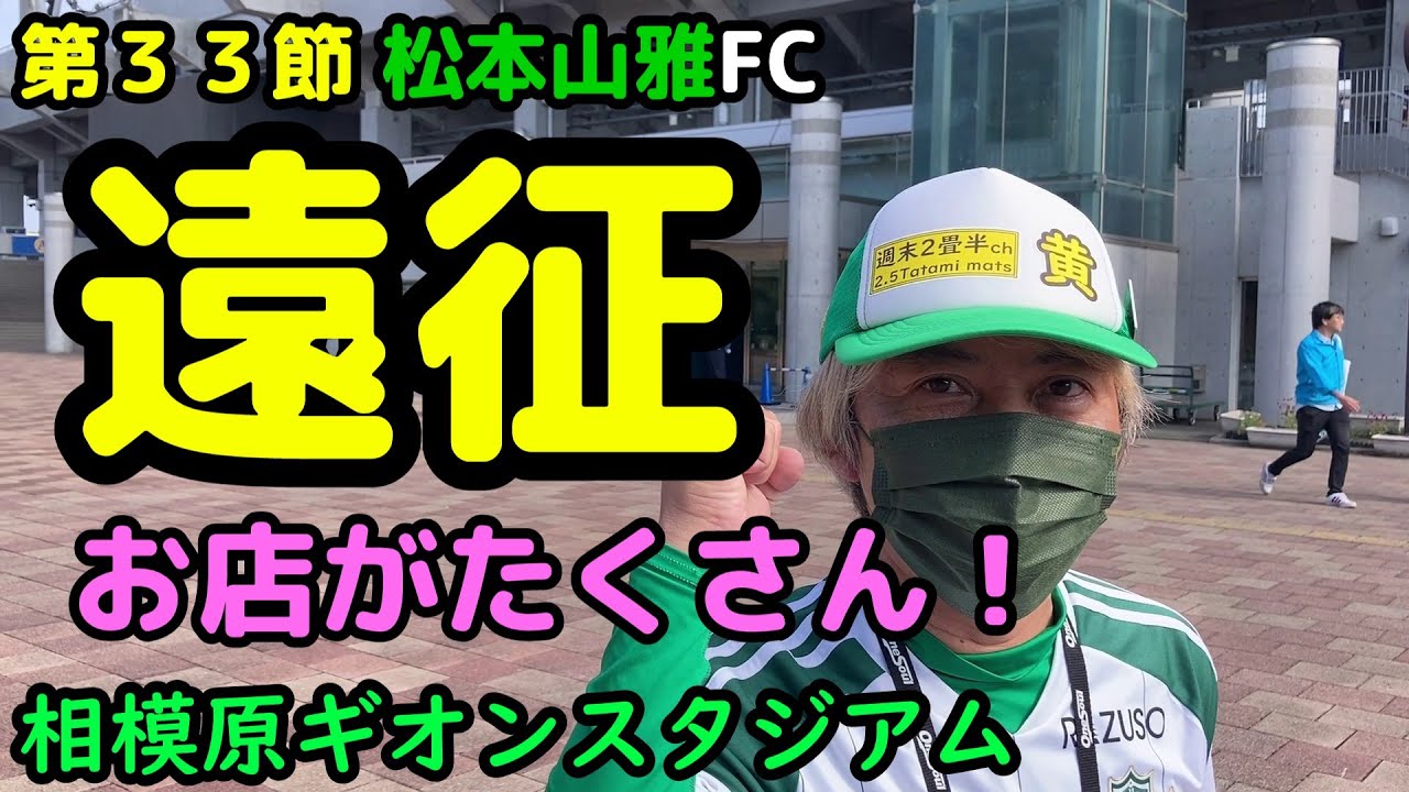 【スタジアム編】快適に過ごせる！スタグルたくさん！  VS  SC相模原　相模原ギオンスタジアム